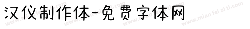 汉仪制作体字体转换