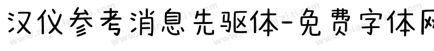 汉仪参考消息先驱体字体转换