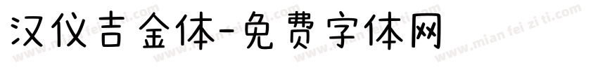 汉仪吉金体字体转换