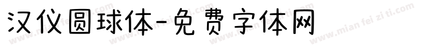 汉仪圆球体字体转换