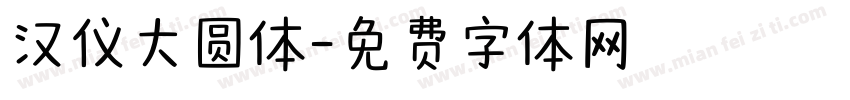 汉仪大圆体字体转换