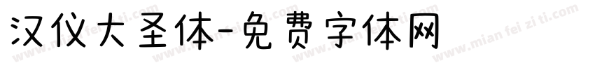汉仪大圣体字体转换
