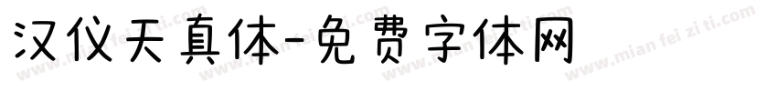 汉仪天真体字体转换