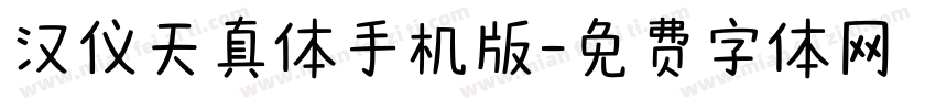 汉仪天真体手机版字体转换