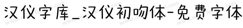 汉仪字库_汉仪初吻体字体转换