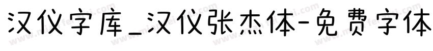 汉仪字库_汉仪张杰体字体转换