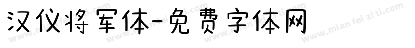 汉仪将军体字体转换