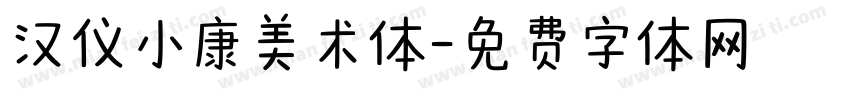 汉仪小康美术体字体转换