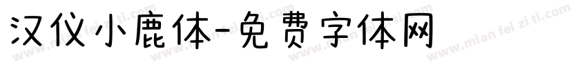 汉仪小鹿体字体转换