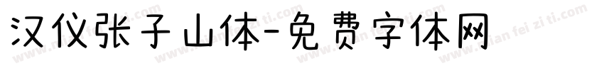 汉仪张子山体字体转换