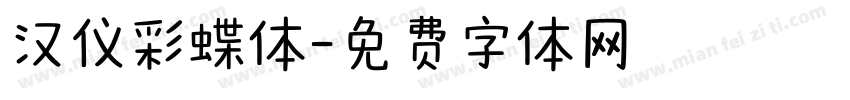 汉仪彩蝶体字体转换