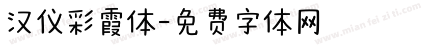 汉仪彩霞体字体转换