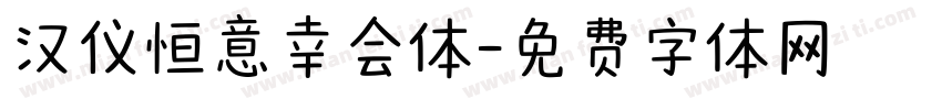 汉仪恒意幸会体字体转换