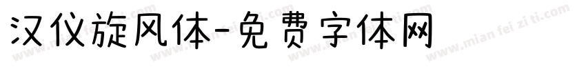 汉仪旋风体字体转换