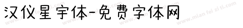 汉仪星宇体字体转换