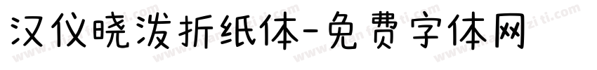 汉仪晓泼折纸体字体转换