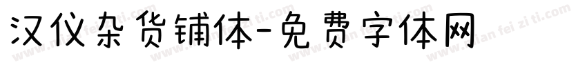 汉仪杂货铺体字体转换