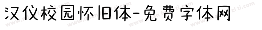 汉仪校园怀旧体字体转换