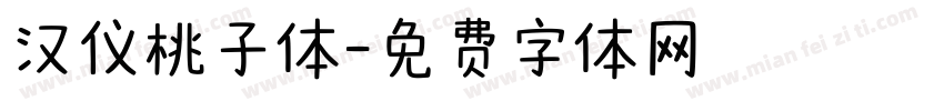汉仪桃子体字体转换