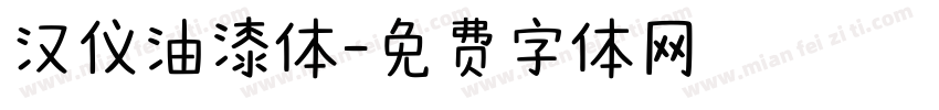 汉仪油漆体字体转换