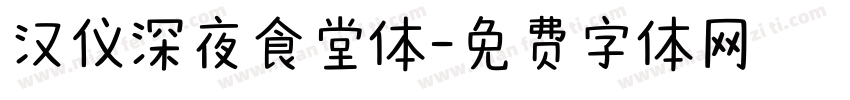 汉仪深夜食堂体字体转换