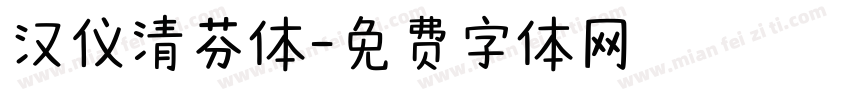 汉仪清芬体字体转换