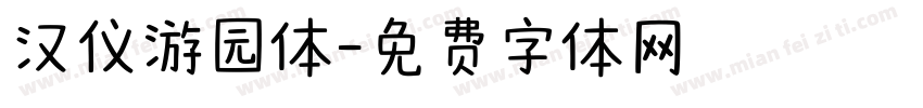 汉仪游园体字体转换
