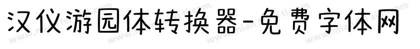 汉仪游园体转换器字体转换