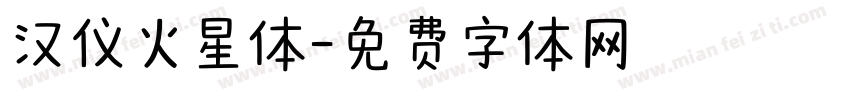 汉仪火星体字体转换