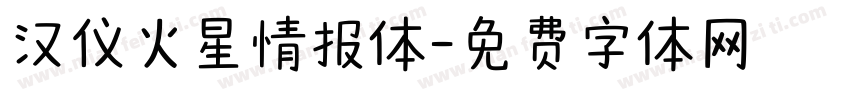 汉仪火星情报体字体转换
