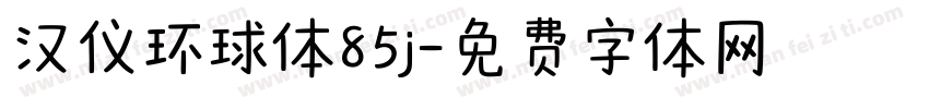 汉仪环球体85j字体转换