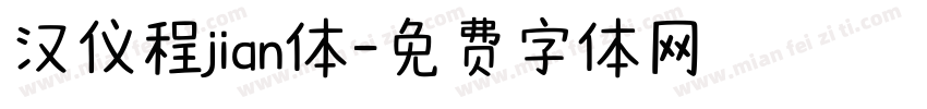 汉仪程jian体字体转换