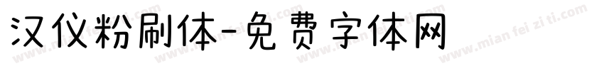 汉仪粉刷体字体转换