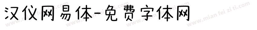汉仪网易体字体转换