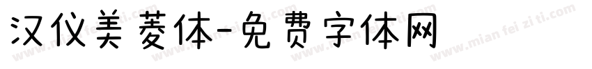 汉仪美菱体字体转换