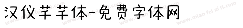 汉仪芊芊体字体转换