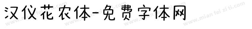 汉仪花农体字体转换