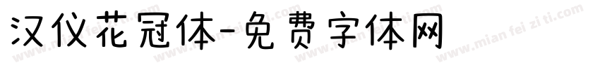 汉仪花冠体字体转换