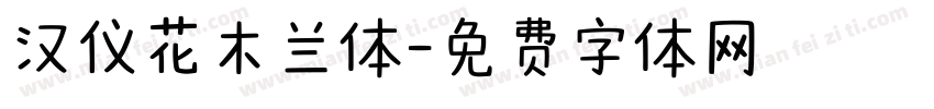汉仪花木兰体字体转换