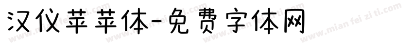 汉仪苹苹体字体转换