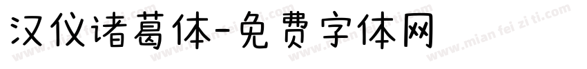 汉仪诸葛体字体转换