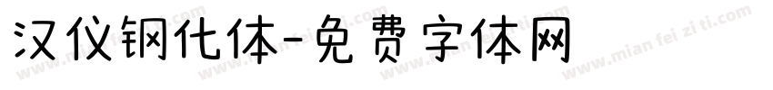 汉仪钢化体字体转换