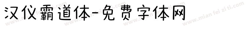 汉仪霸道体字体转换