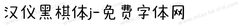 汉仪黑棋体j字体转换
