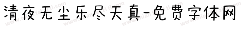 清夜无尘乐尽天真字体转换