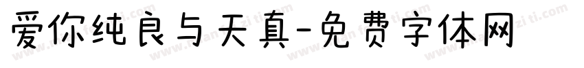 爱你纯良与天真字体转换