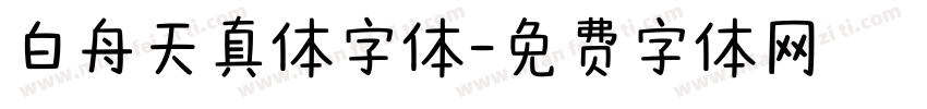白舟天真体字体字体转换