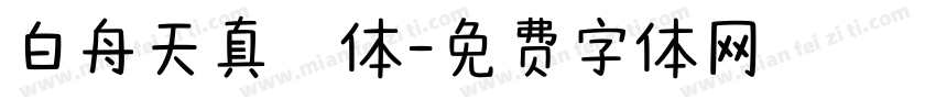 白舟天真書体字体转换