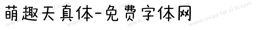 萌趣天真体字体转换