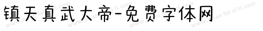 镇天真武大帝字体转换